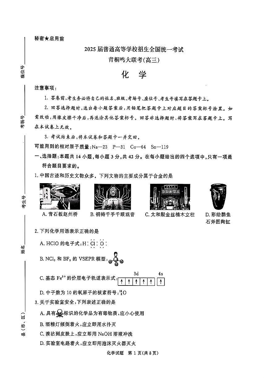 2025青桐鸣高三下学期3月大联考-化学试题+答案第1页