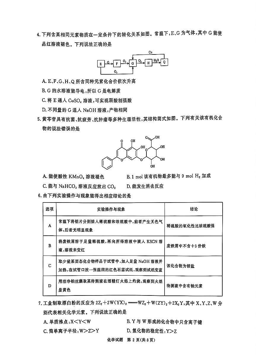 2025青桐鸣高三下学期3月大联考-化学试题+答案第2页