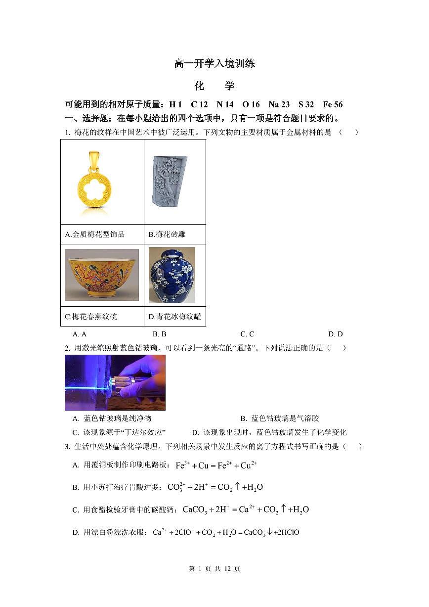广东实验中学2024-2025学年高一下学期开学考 化学（含答案）第1页