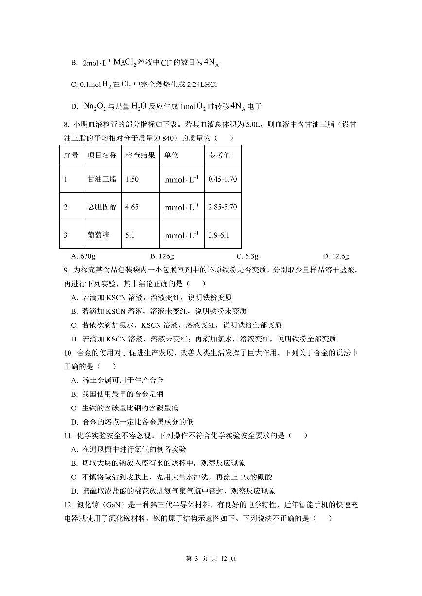广东实验中学2024-2025学年高一下学期开学考 化学（含答案）第3页