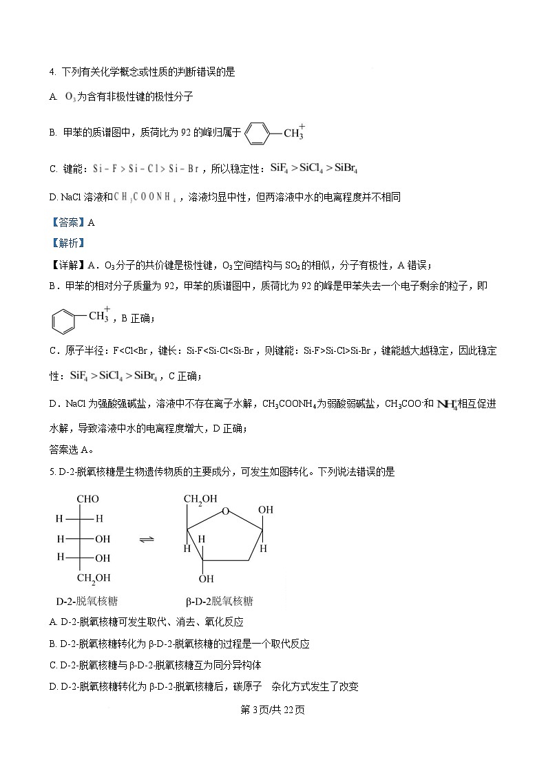 湖南省部分校联考2024-2025学年高三下学期3月联考化学试题 Word版含解析第3页