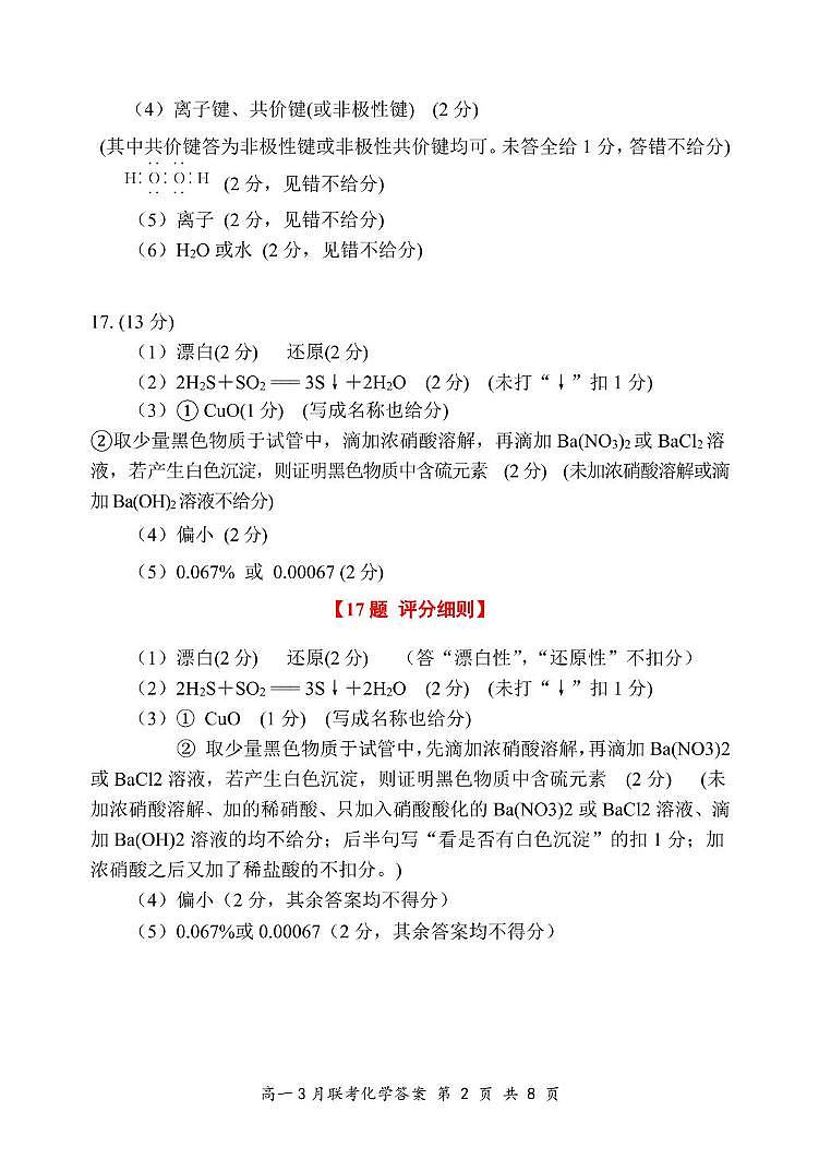 高一3月化学答案及评分细则第2页