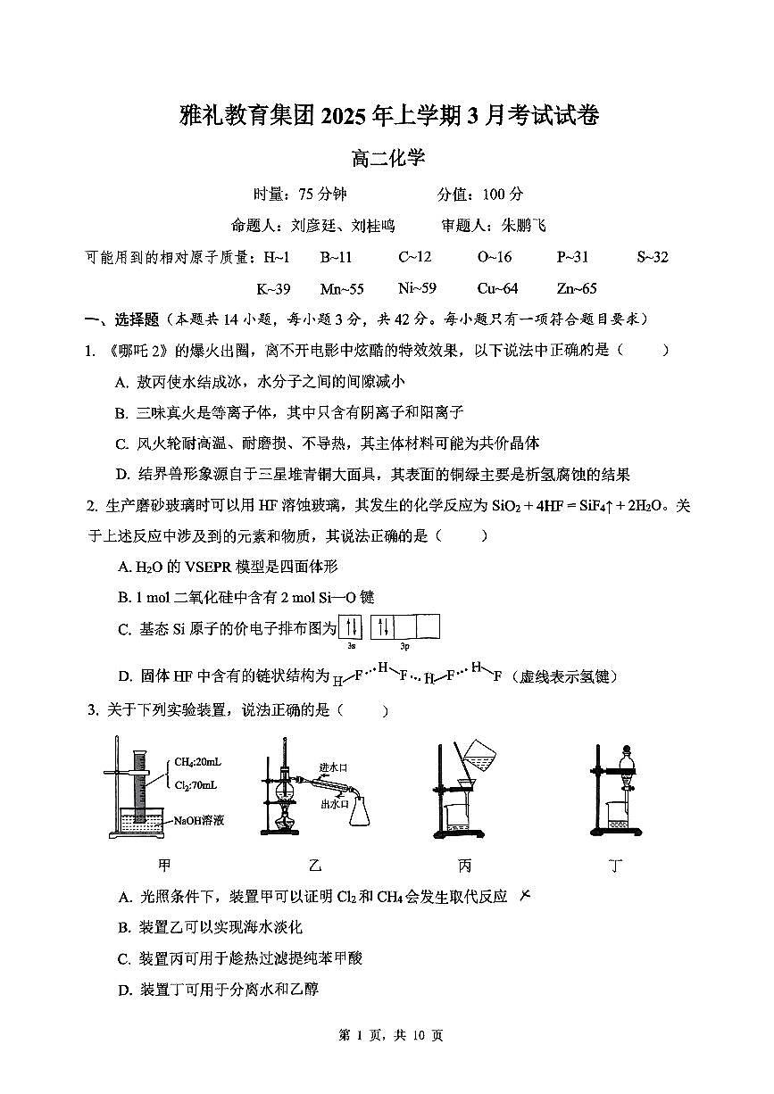 湖南长沙2025年雅礼集团高二下学期化学3月月考含答案第1页