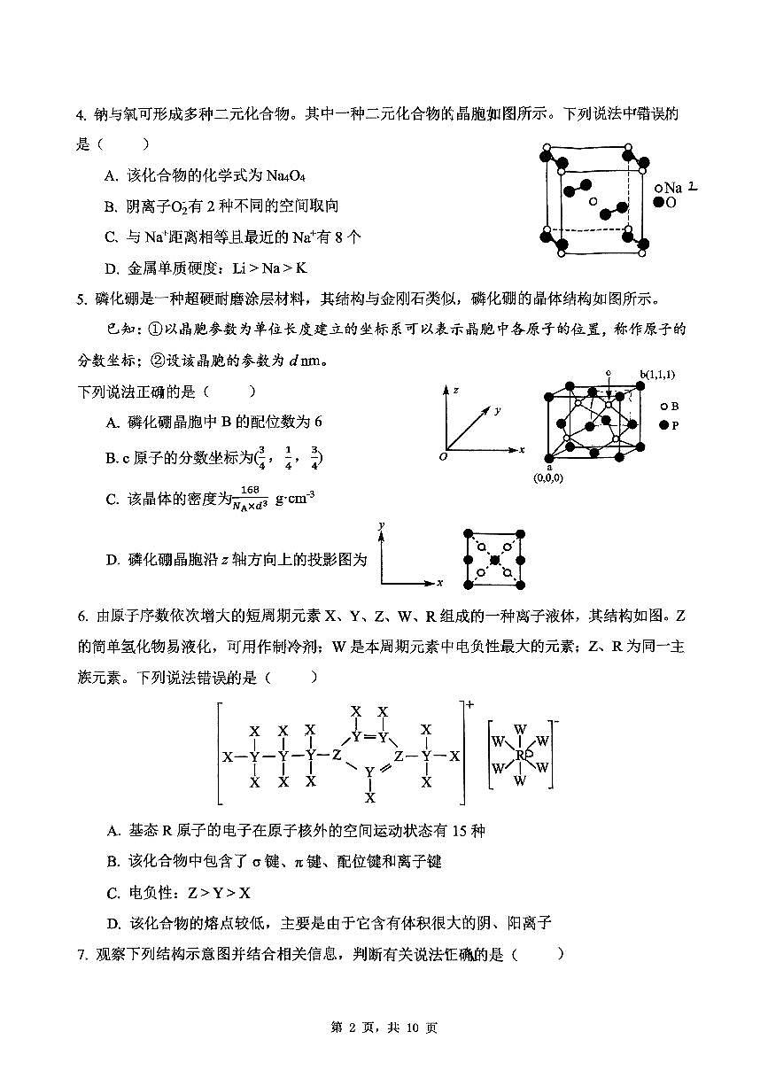 湖南长沙2025年雅礼集团高二下学期化学3月月考含答案第2页