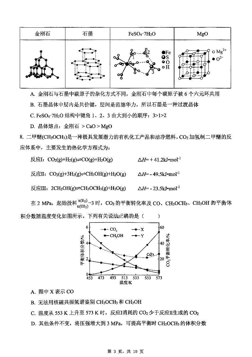 湖南长沙2025年雅礼集团高二下学期化学3月月考含答案第3页