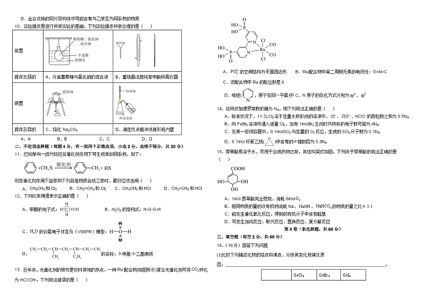 山东省济宁市微山县第二中学2024-2025学年高二3月月考化学试题第2页