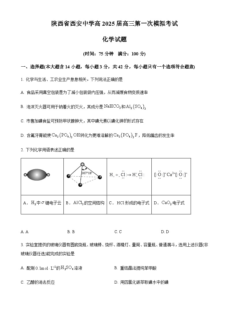 陕西省西安中学2024-2025学年高三下学期一模化学试题（含答案）第1页
