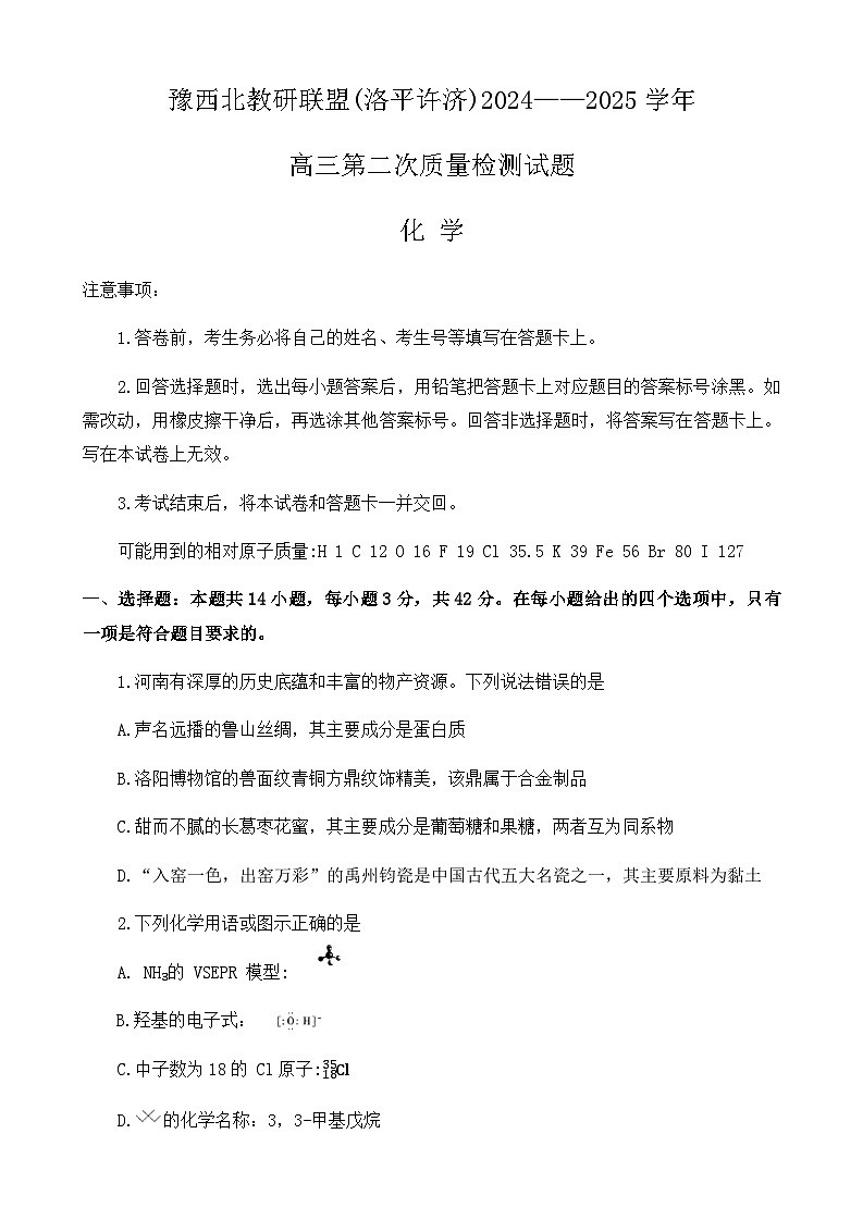 河南省豫西北教研联盟（洛平许济）2024-2025学年高三下学期第二次质量检测化学试卷（含答案）第1页