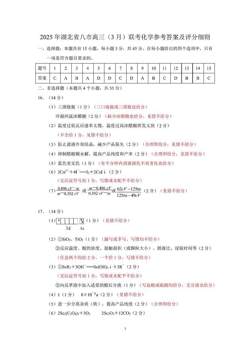 化学参考答案和评分细则第1页
