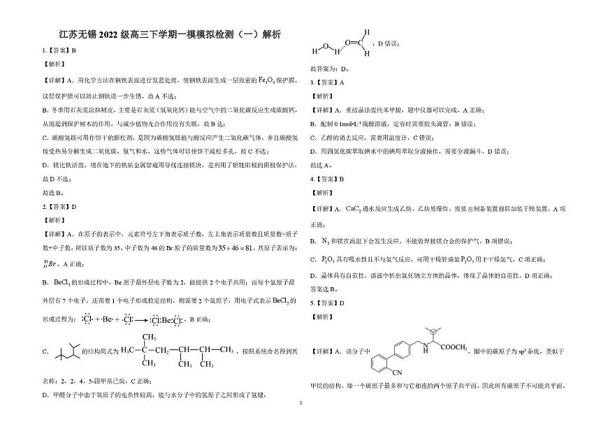 江苏无锡一模模拟检测（一）答案解析第1页