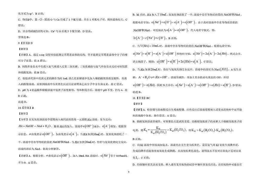 江苏无锡一模模拟检测（一）答案解析第3页