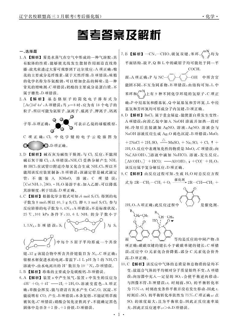 化学2025年辽宁高三3月联考答案（考后强化版）第1页
