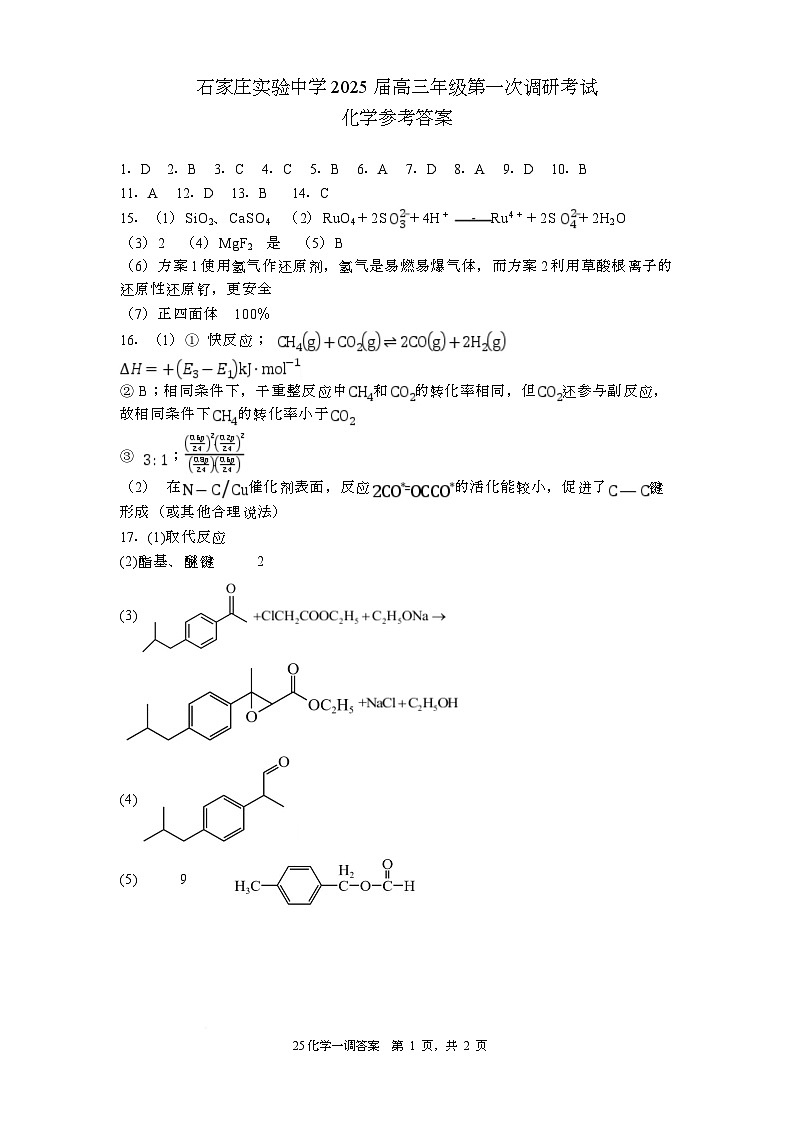 石家庄实验中学2025届高三年级第一次调研考试化学试卷参考答案第1页