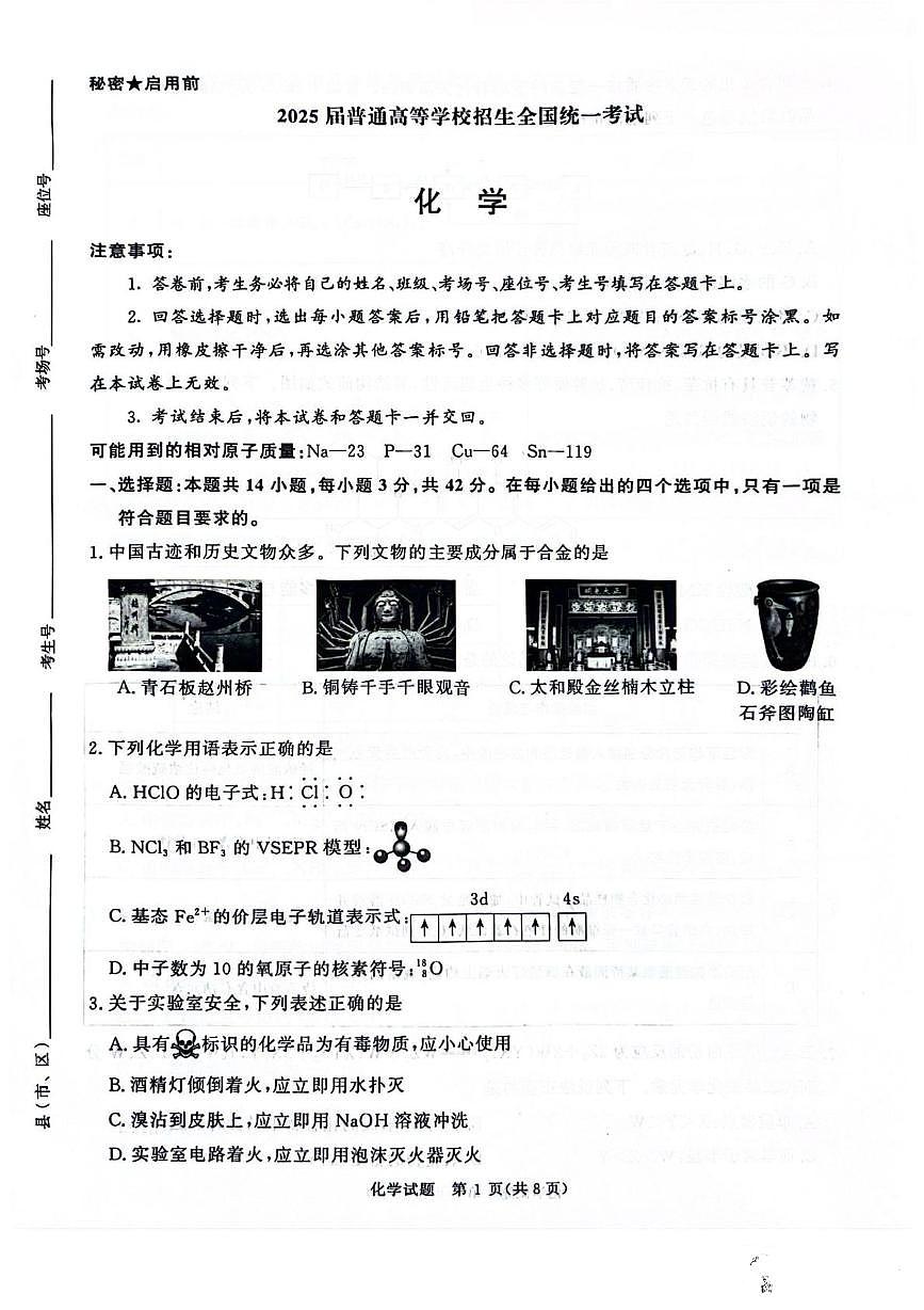 河南青桐鸣联考2025届高三下学期模拟预测化学试题第1页