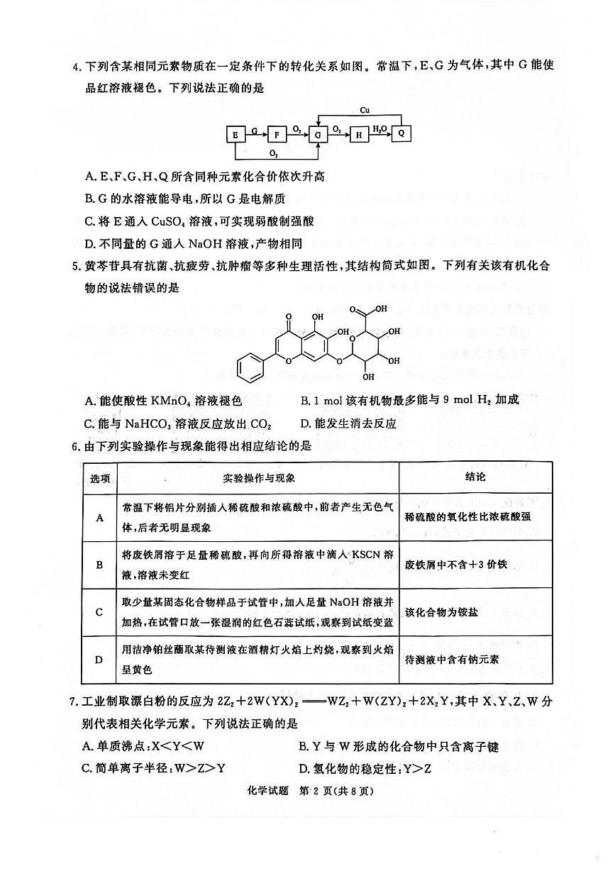 河南青桐鸣联考2025届高三下学期模拟预测化学试题第2页