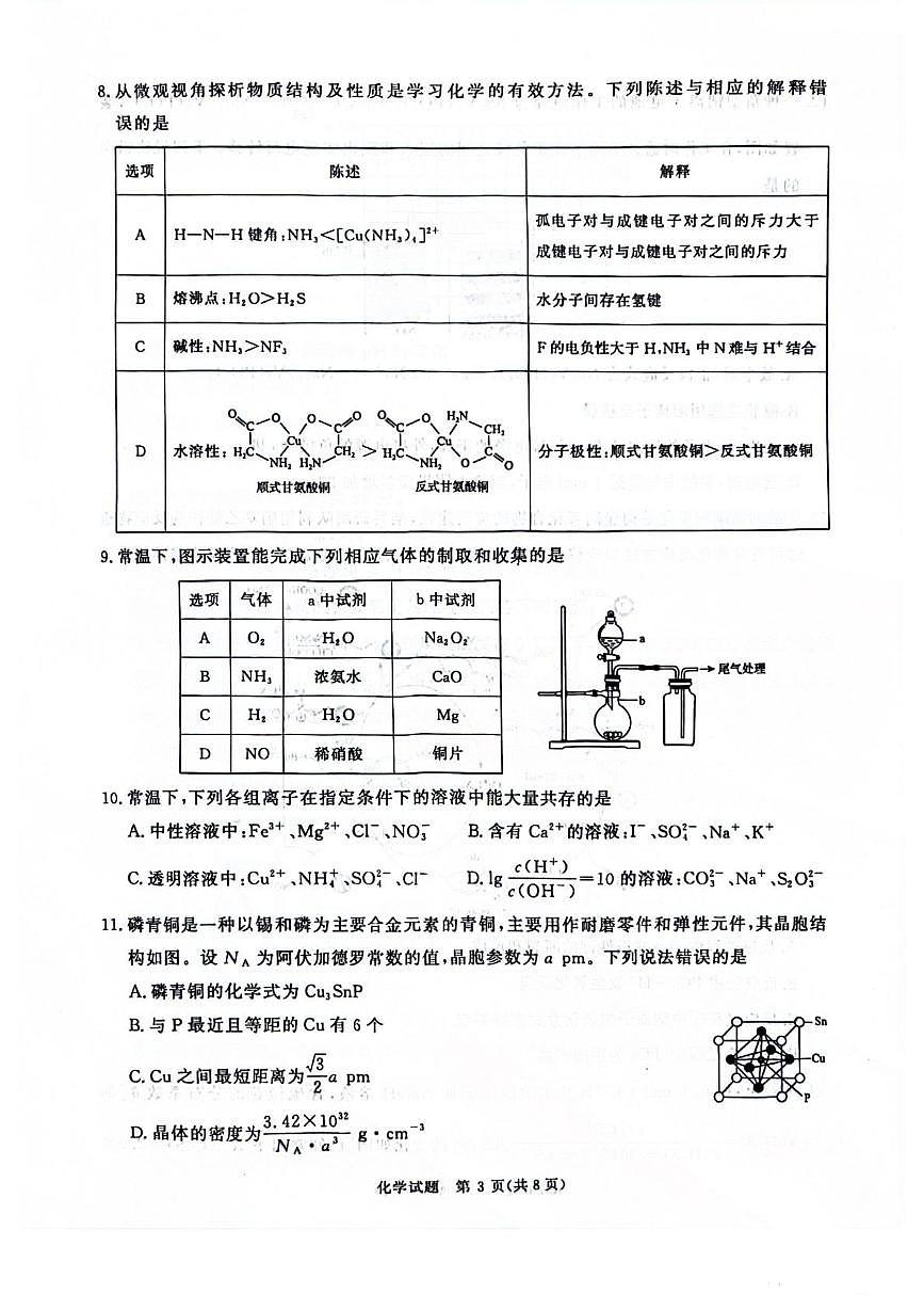 河南青桐鸣联考2025届高三下学期模拟预测化学试题第3页