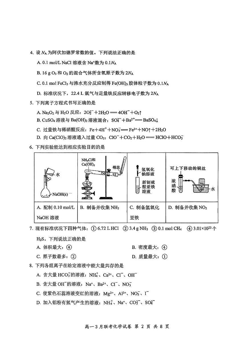 湖北云学联盟2024-2025学年高一下学期3月月考化学试题第2页