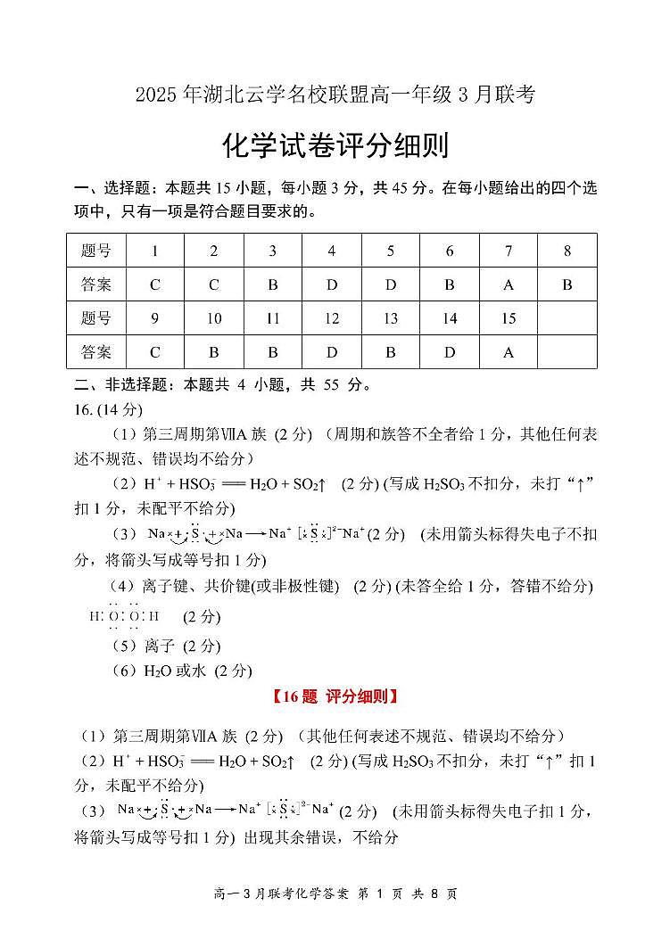 湖北云学联盟2024-2025学年高一下学期3月月考化学答案第1页