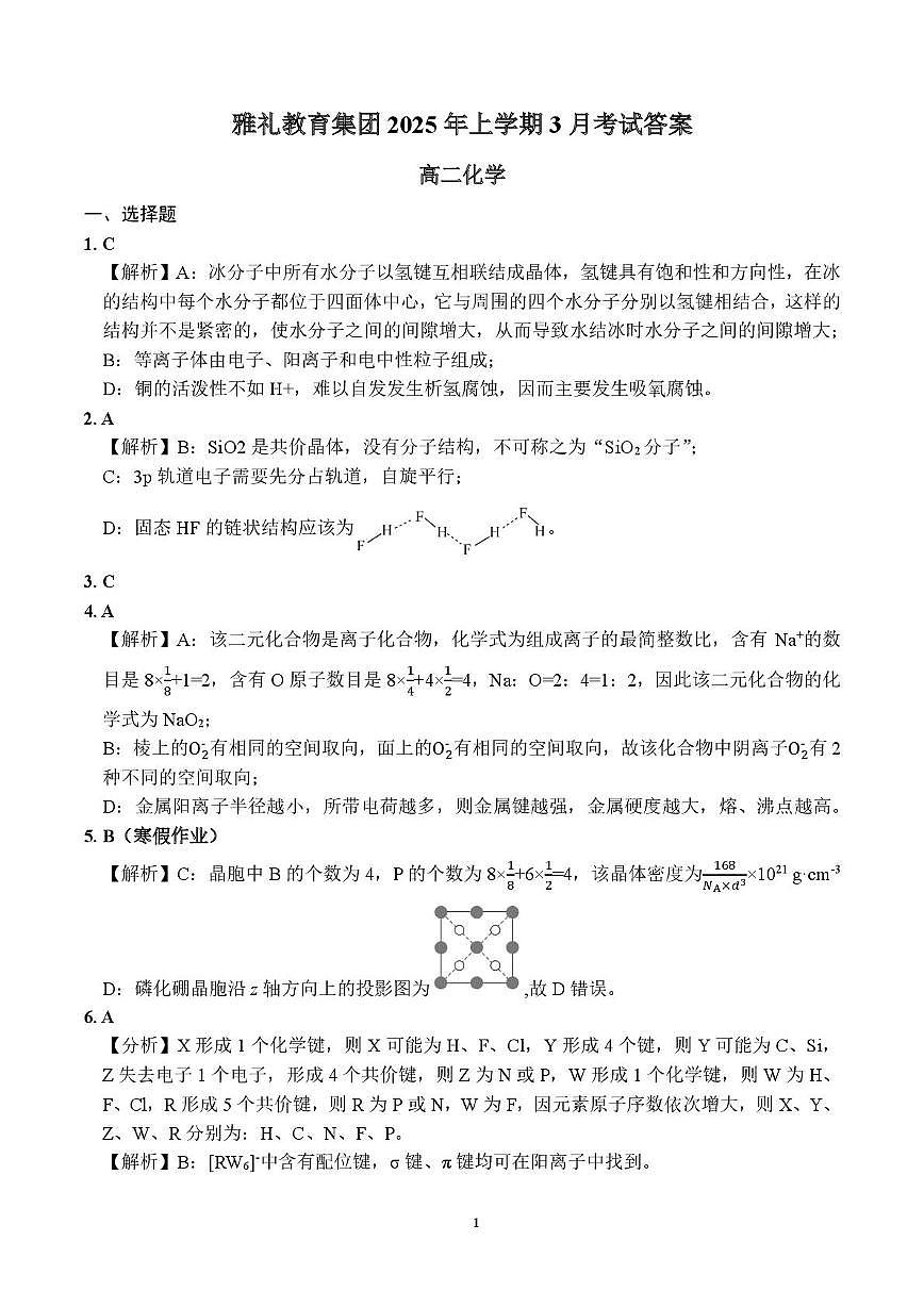 湖南雅礼集团2024-2025学年高二下学期3月月考化学答案第1页