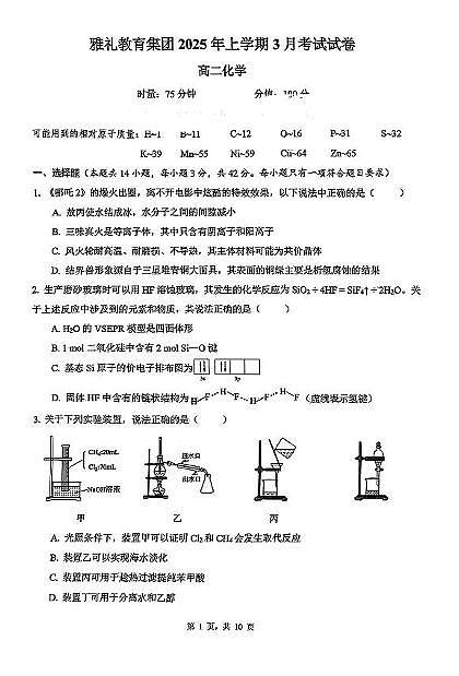 湖南雅礼集团2024-2025学年高二下学期3月月考化学试题第1页