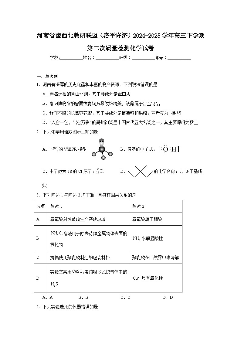 河南省豫西北教研联盟（洛平许济）2024-2025学年高三下学期第二次质量检测化学试卷第1页