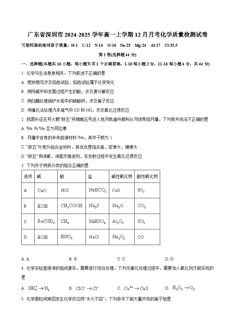 广东省深圳市2024-2025学年高一上册12月月考化学质量检测试卷（附答案）第1页