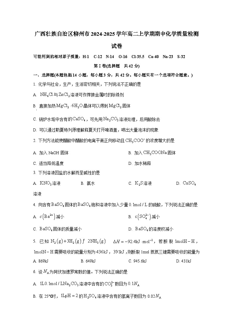 广西壮族自治区柳州市2024-2025学年高二上册期中考试化学质量检测试卷（附答案）第1页