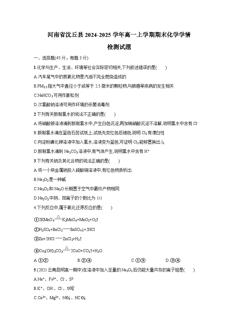 河南省沈丘县2024-2025学年高一上册期末化学学情检测试题（附答案）第1页