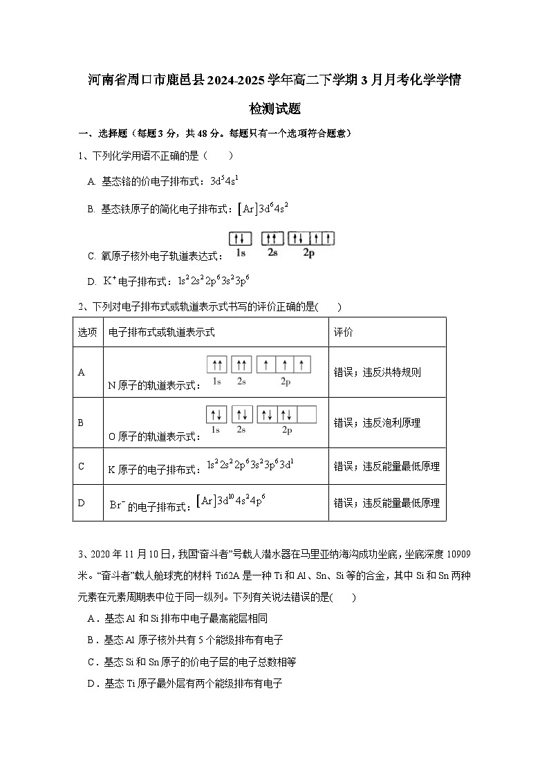 河南省周口市鹿邑县2024-2025学年高二下册3月月考化学学情检测试题（附答案）第1页