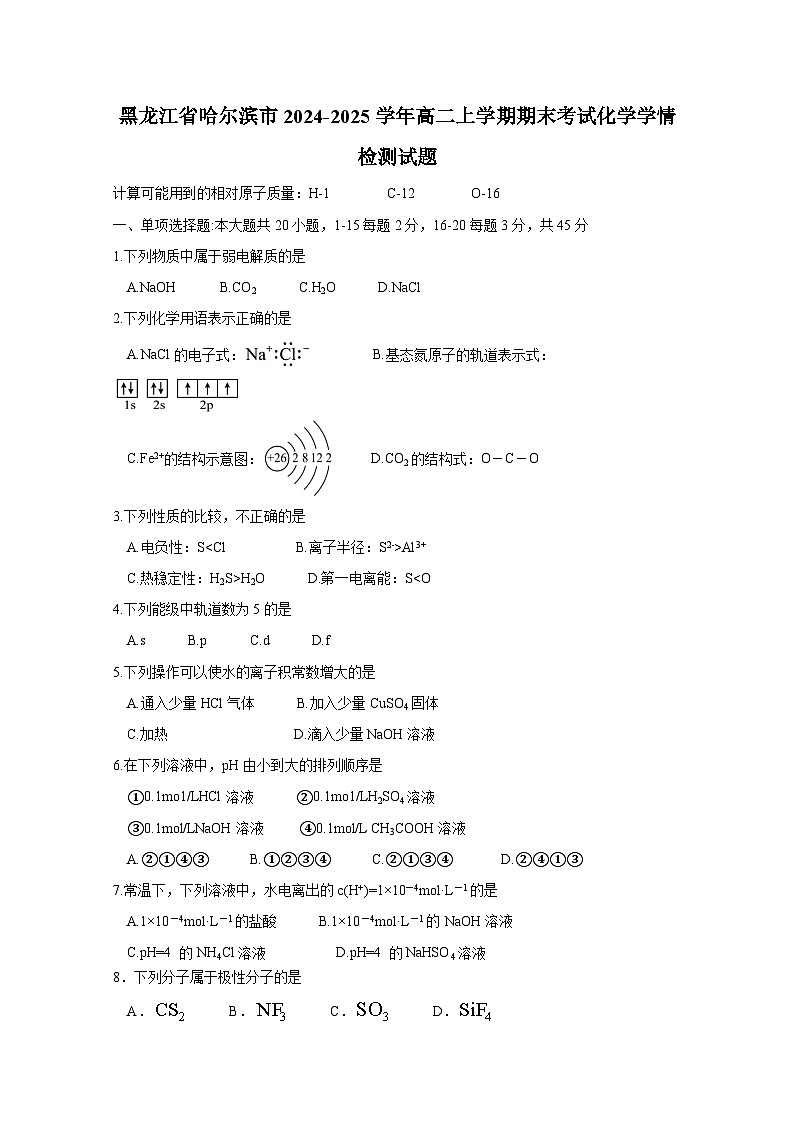 黑龙江省哈尔滨市2024-2025学年高二上册期末考试化学学情检测试题（附答案）第1页