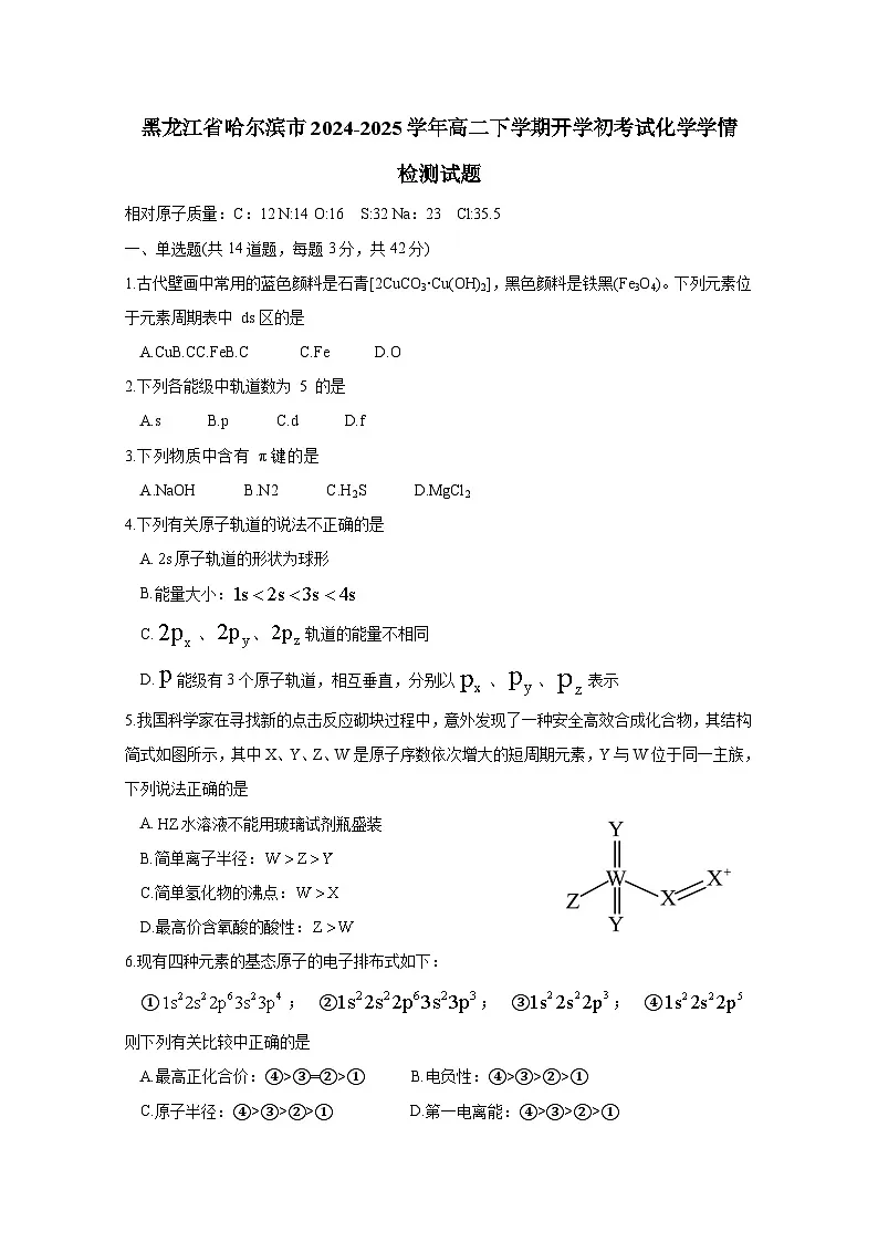 黑龙江省哈尔滨市2024-2025学年高二下册开学初考试化学学情检测试题（附答案）第1页