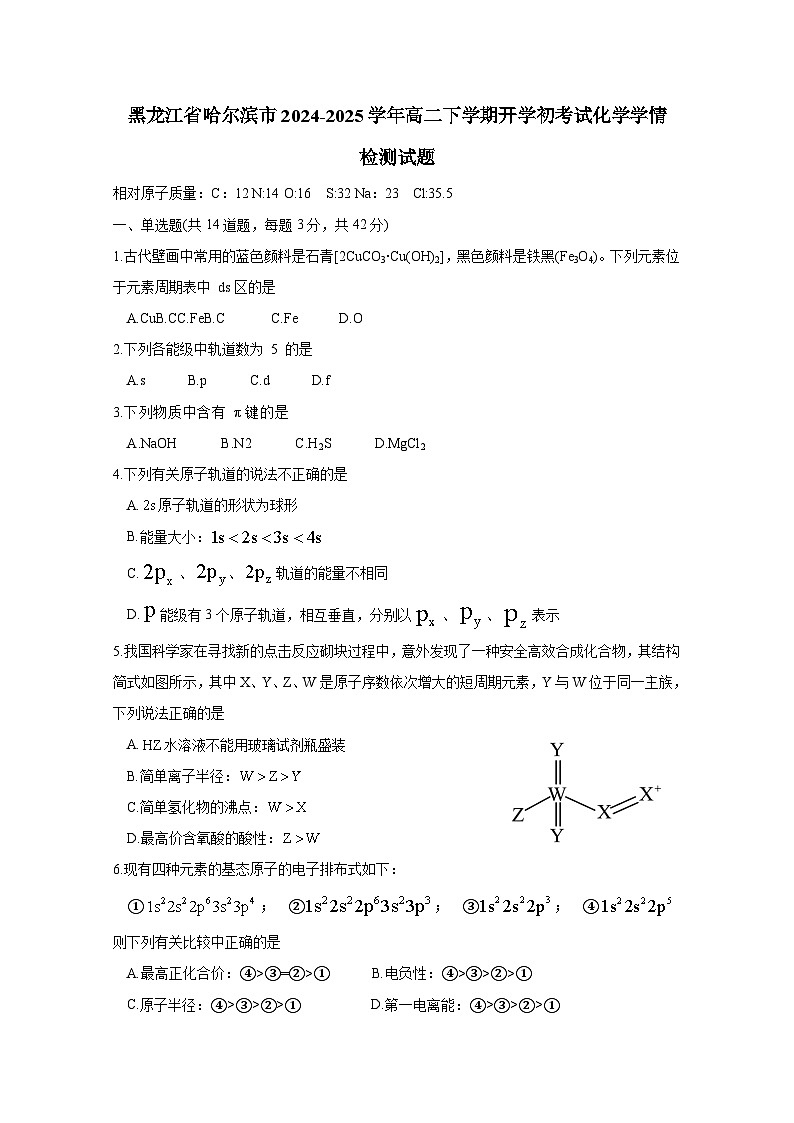 黑龙江省哈尔滨市2024-2025学年高二下册开学初考试化学学情检测试题（附答案）第1页