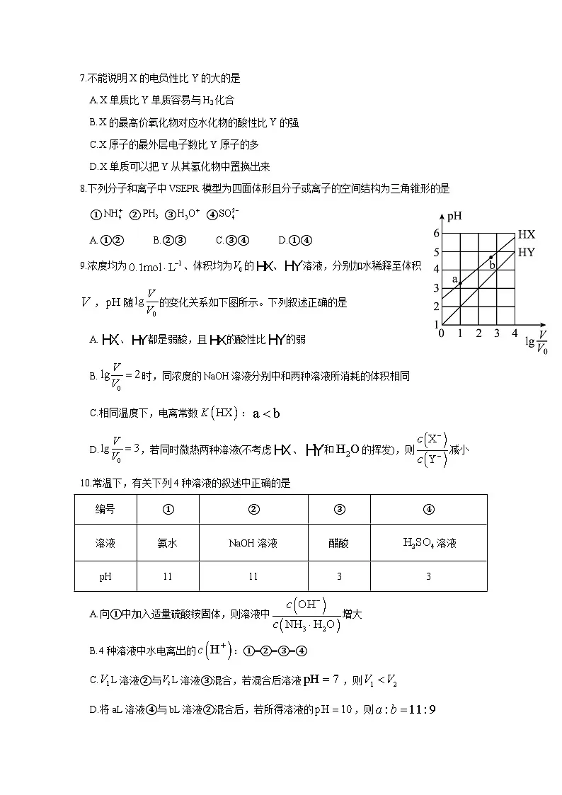 黑龙江省哈尔滨市2024-2025学年高二下册开学初考试化学学情检测试题（附答案）第2页