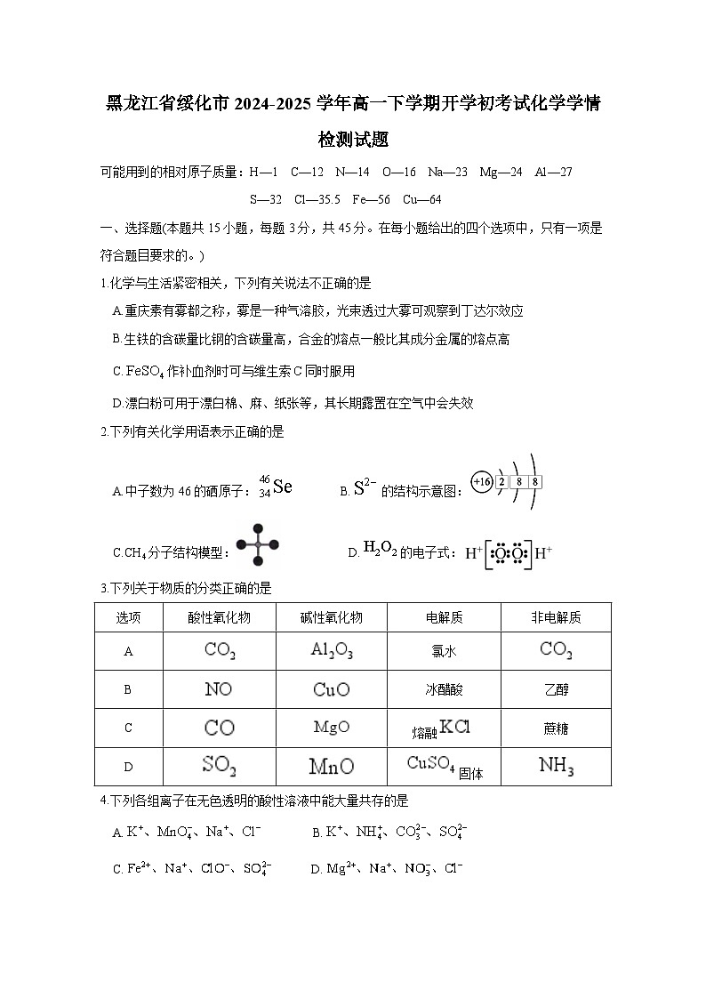 黑龙江省绥化市2024-2025学年高一下册开学初考试化学学情检测试题（附答案）第1页