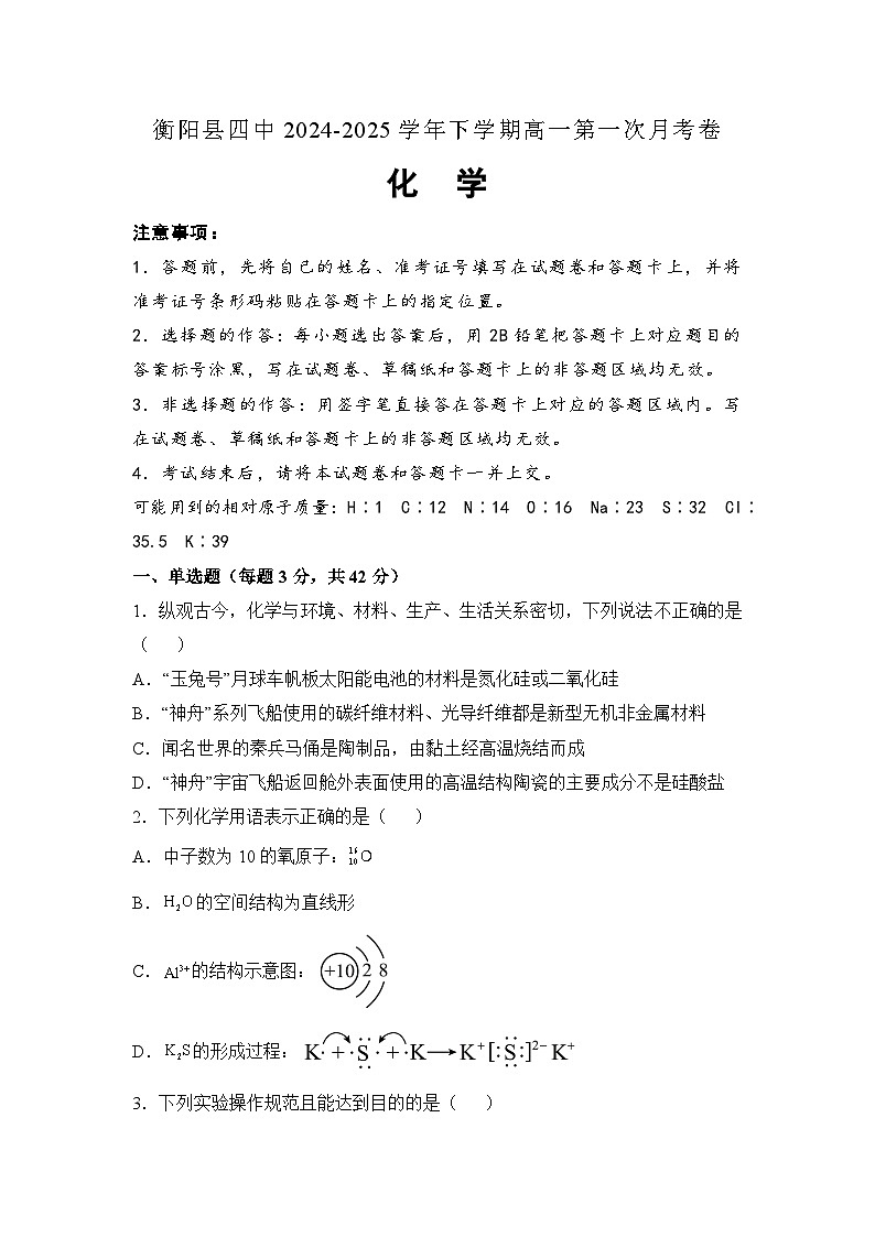 湖南省衡阳市衡阳县第四中学2024-2025学年高一下学期3月月考+化学试题第1页