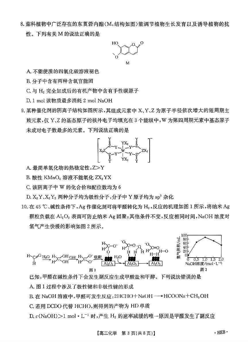河北省金太阳2025届高三3月联考化学第3页