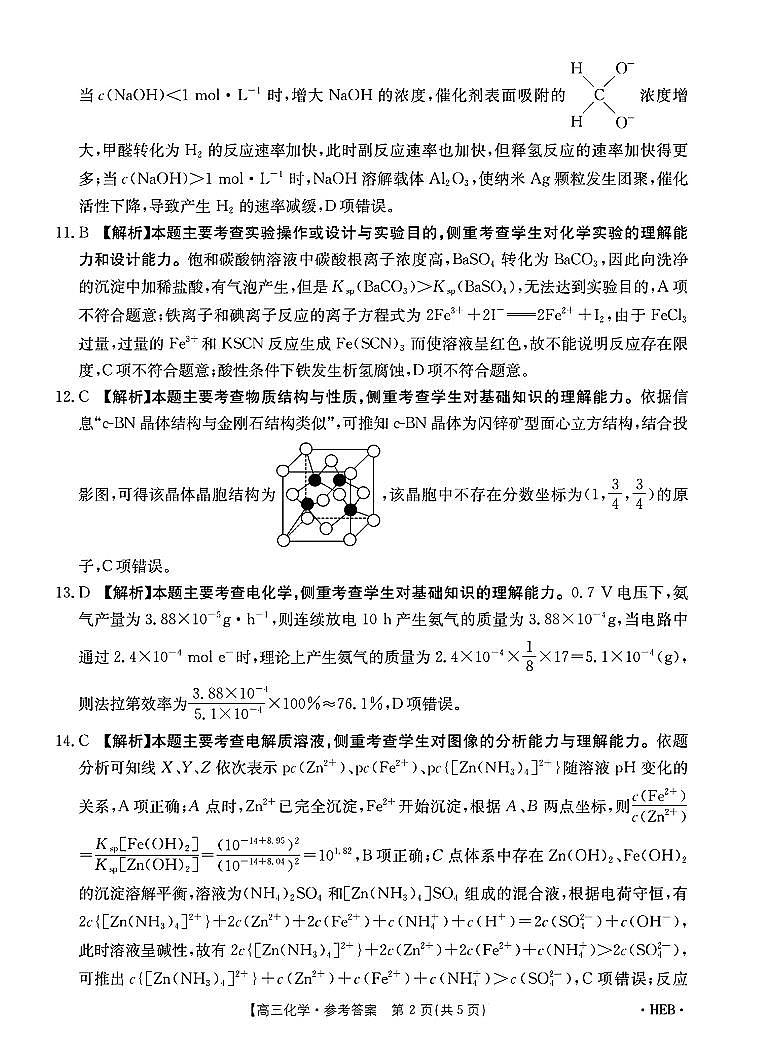 河北省金太阳2025届高三3月联考化学答案第2页