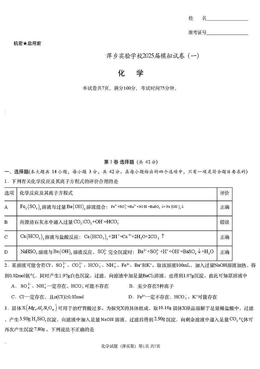 2025届江西省炎德英才萍乡实验大联考高三高考模拟考试（一）化学试题+答案第1页
