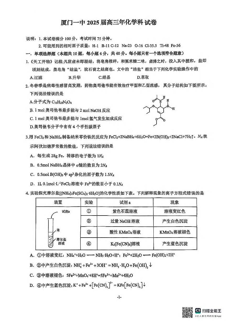 化学丨福建省厦门第一中学2025届高三下学期2月第一次周考（质检模拟）化学试卷及答案第1页