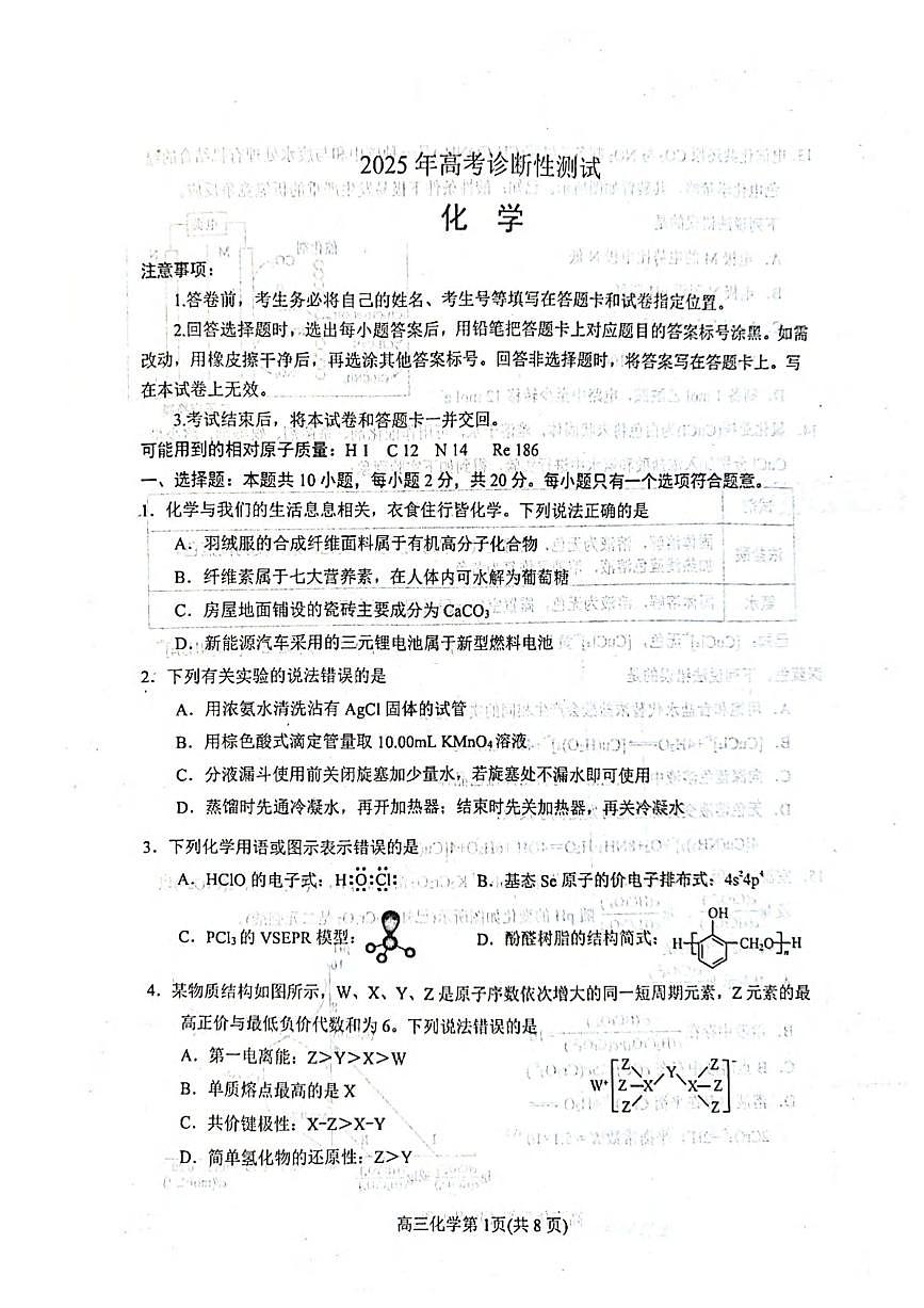 化学丨山东省烟台市、德州市、东营市2025届高三下学期3月高考诊断性测试一模化学试卷及答案第1页
