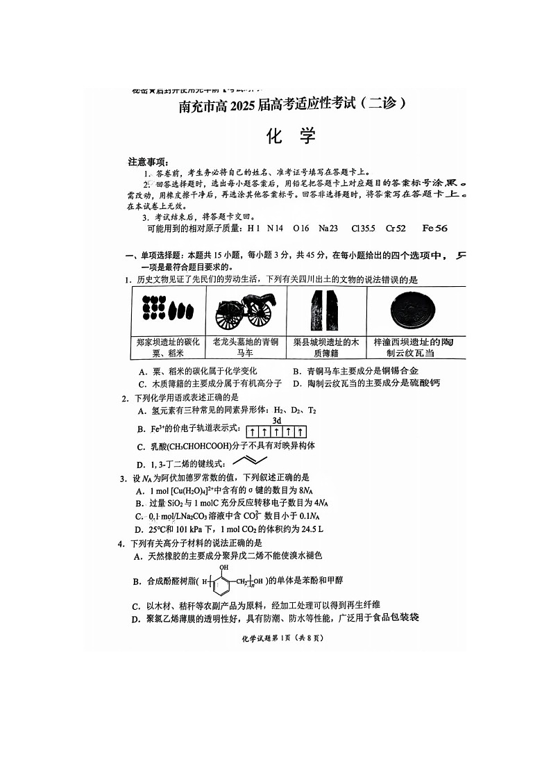 2024-2025学年下学期四川省南充市高三第二次适应性考试化学试卷含答案第1页