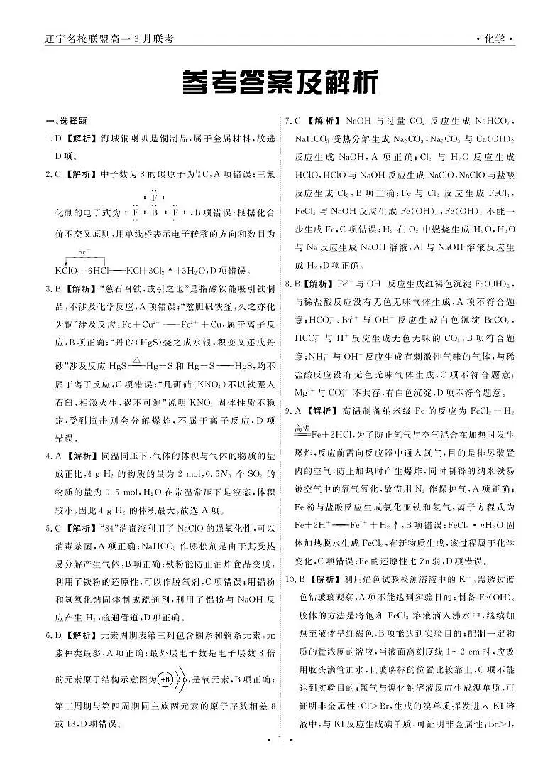 高一化学 化学2025年辽宁高一3月联考答案第1页