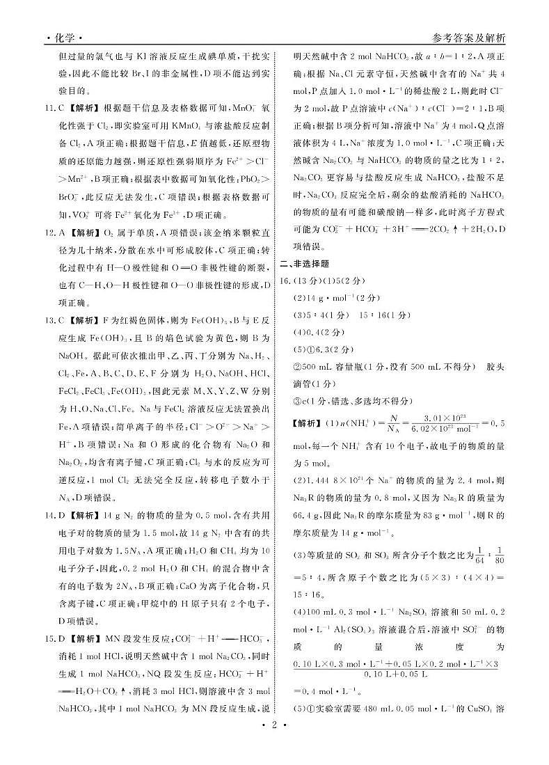 高一化学 化学2025年辽宁高一3月联考答案第2页