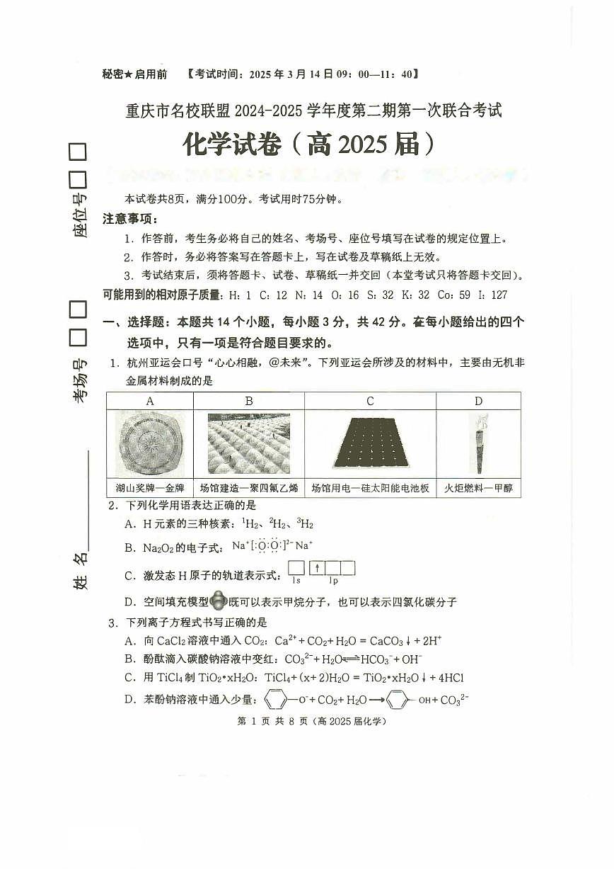 重庆市名校联盟2025届高三下学期3月考第一次联合考试-化学试题+答案第1页