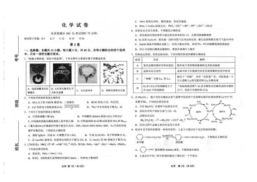 化学丨黑龙江省齐齐哈尔市2025届高三下学期3月一模化学试卷及答案第1页
