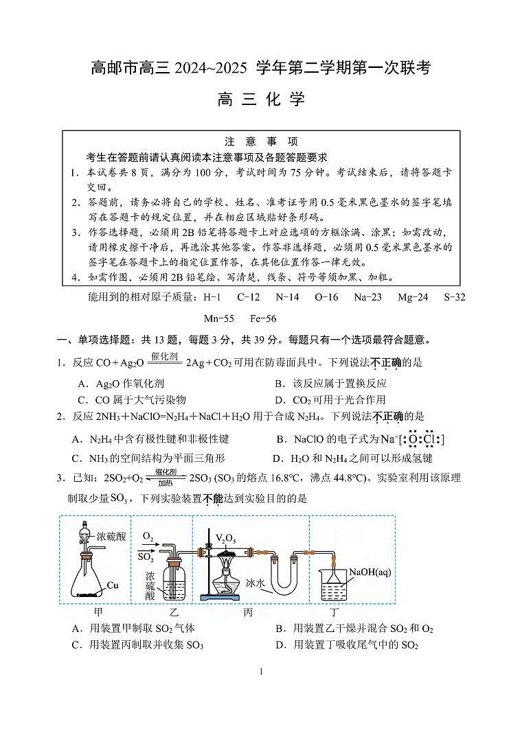 化学丨江苏省高邮市2025届高三下学期3月第一次联考化学试卷及答案第1页