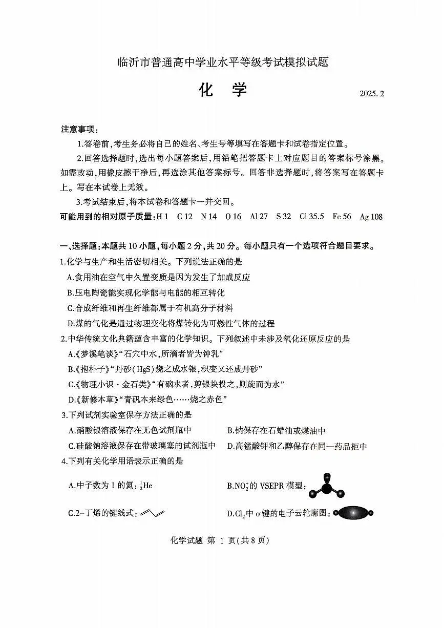 化学丨山东省临沂市2025届高三下学期3月第一次模拟考试化学试卷及答案第1页