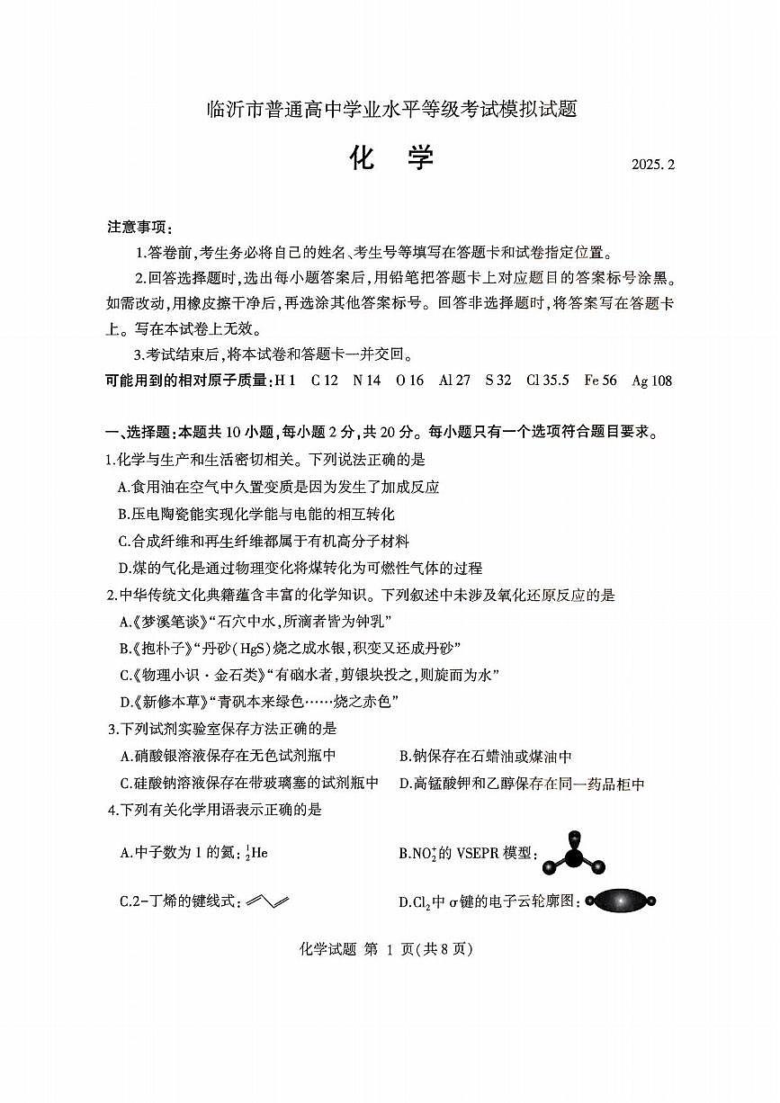 化学丨山东省临沂市2025届高三下学期3月第一次模拟考试化学试卷及答案第1页