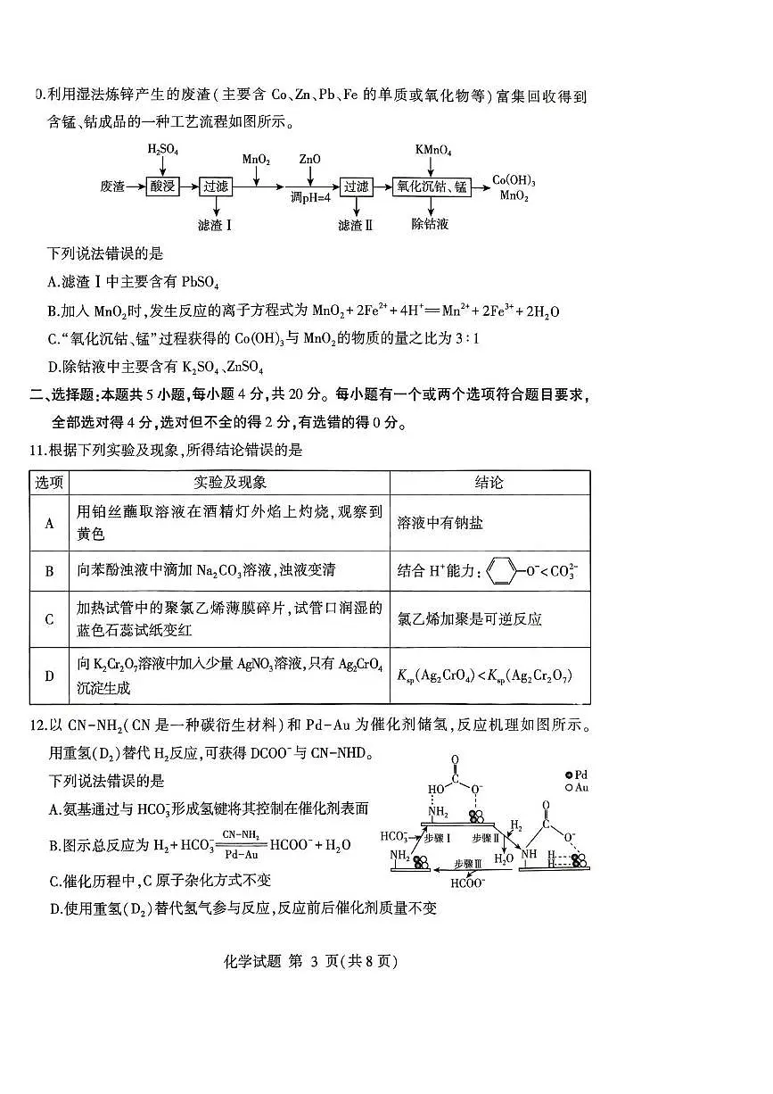 化学丨山东省临沂市2025届高三下学期3月第一次模拟考试化学试卷及答案第3页