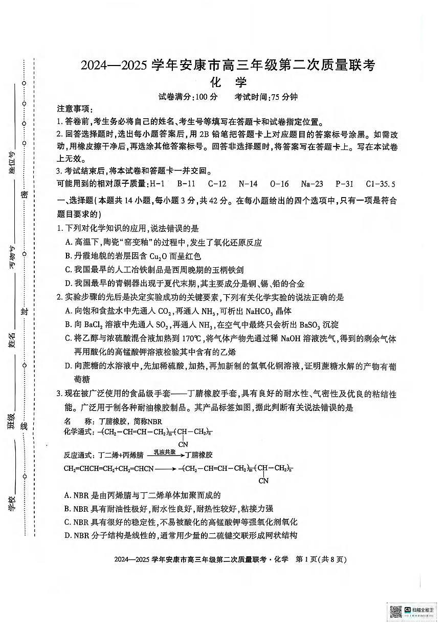 化学丨陕西省安康市2025届高三下学期3月第二次质量联考（二模）化学试卷及答案第1页